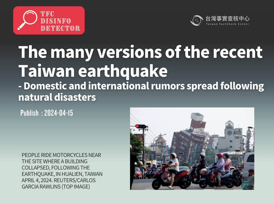 The many versions of the recent Taiwan earthquake-  Domestic and international rumors spread following natural disasters